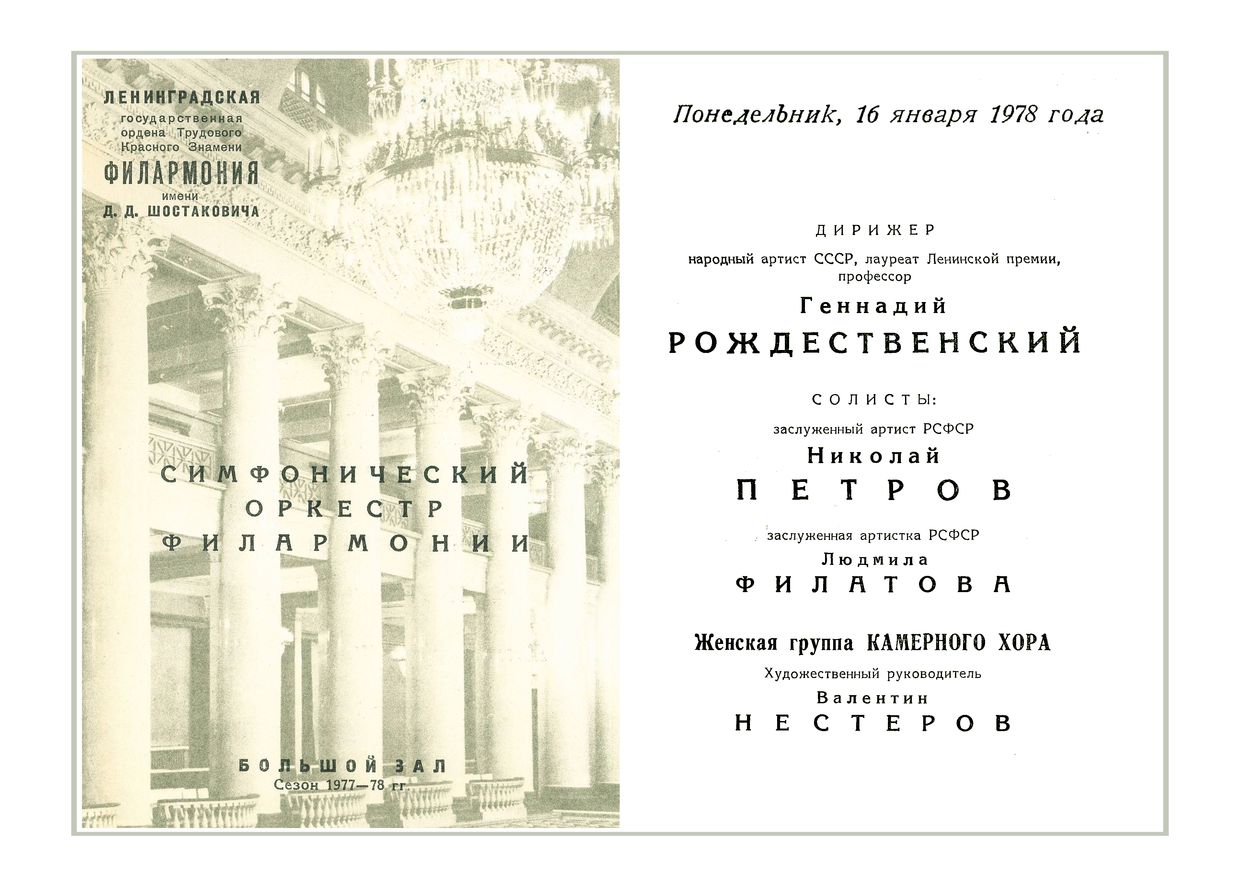 Симфонический концерт
Дирижер – Геннадий Рождественский